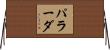パラーダ Horizontal Wall Scroll