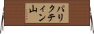 パリクティン山 Horizontal Wall Scroll