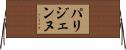 パリジェンヌ Horizontal Wall Scroll