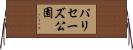 パリセーズ公園 Horizontal Wall Scroll
