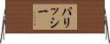 パリッシー Horizontal Wall Scroll