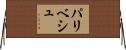 Paribesh Horizontal Wall Scroll