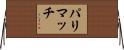 パリマッチ Horizontal Wall Scroll