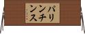 パリンチンス Horizontal Wall Scroll
