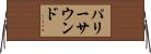 パリーサウンド Horizontal Wall Scroll