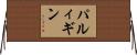 パルィギン Horizontal Wall Scroll
