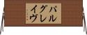 パルグレイヴ Horizontal Wall Scroll