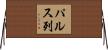 パルス列 Horizontal Wall Scroll
