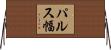 パルス幅 Horizontal Wall Scroll