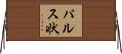 パルス状 Horizontal Wall Scroll