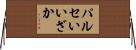 パルセいいざか Horizontal Wall Scroll