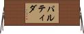 Partida Horizontal Wall Scroll