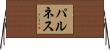パルネス Horizontal Wall Scroll