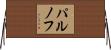 パルノフ Horizontal Wall Scroll