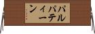パルパティーン Horizontal Wall Scroll