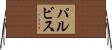 パルビス Horizontal Wall Scroll