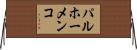 パルホーメンコ Horizontal Wall Scroll
