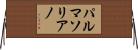 パルマソリアノ Horizontal Wall Scroll