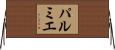 パルミエ Horizontal Wall Scroll