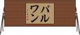 パルワン Horizontal Wall Scroll