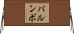 Palumbo Horizontal Wall Scroll
