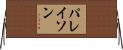 パレイソン Horizontal Wall Scroll