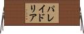 パレイドリア Horizontal Wall Scroll