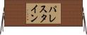 パレスタイン Horizontal Wall Scroll