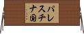 パレスチナ国 Horizontal Wall Scroll