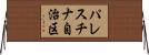 パレスチナ自治区 Horizontal Wall Scroll