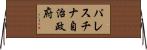 パレスチナ自治政府 Horizontal Wall Scroll