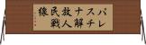 パレスチナ解放人民戦線 Horizontal Wall Scroll
