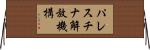 パレスチナ解放機構 Horizontal Wall Scroll