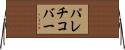 パレチコバー Horizontal Wall Scroll