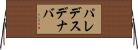 パレデスデナバ Horizontal Wall Scroll