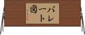 パレート図 Horizontal Wall Scroll