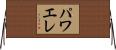 パワエレ Horizontal Wall Scroll