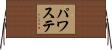 パワステ Horizontal Wall Scroll