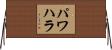 パワハラ Horizontal Wall Scroll