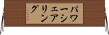 パワーシェアリング Horizontal Wall Scroll