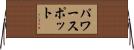 パワースポット Horizontal Wall Scroll