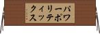 パワーポリティックス Horizontal Wall Scroll