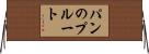 パンのプルート Horizontal Wall Scroll