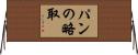 パンの略取 Horizontal Wall Scroll