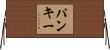 Pankey Horizontal Wall Scroll