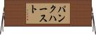 パンクハースト Horizontal Wall Scroll