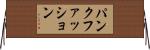 パンクファッション Horizontal Wall Scroll