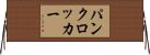 パンク・ロッカー Horizontal Wall Scroll
