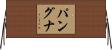 パングナ Horizontal Wall Scroll