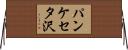 パンケセタ沢 Horizontal Wall Scroll